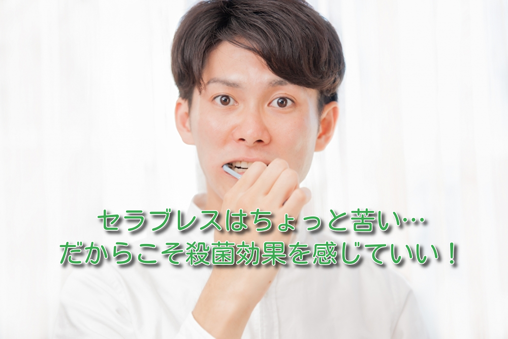 セラブレスはちょっと苦い…だからこそ殺菌効果を感じていい！